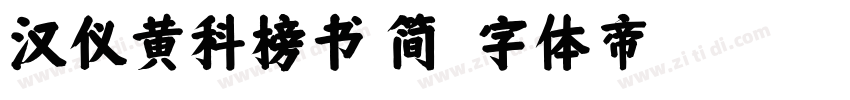 汉仪黄科榜书 简字体转换